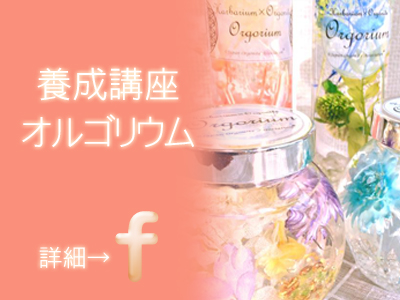 オルゴナイト養成講座イメージ