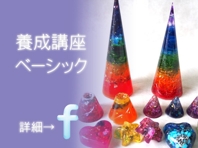 オルゴナイト養成講座イメージ