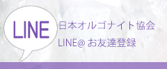 日本オルゴナイト協会LINE