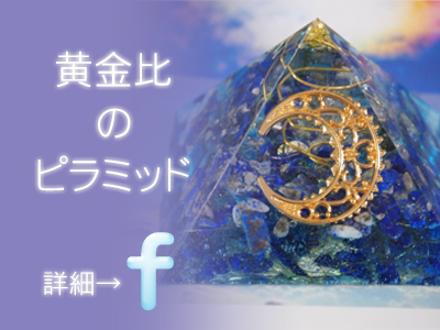 黄金比ピラミッドオルゴナイトイメージ