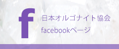 日本オルゴナイト協会facebook