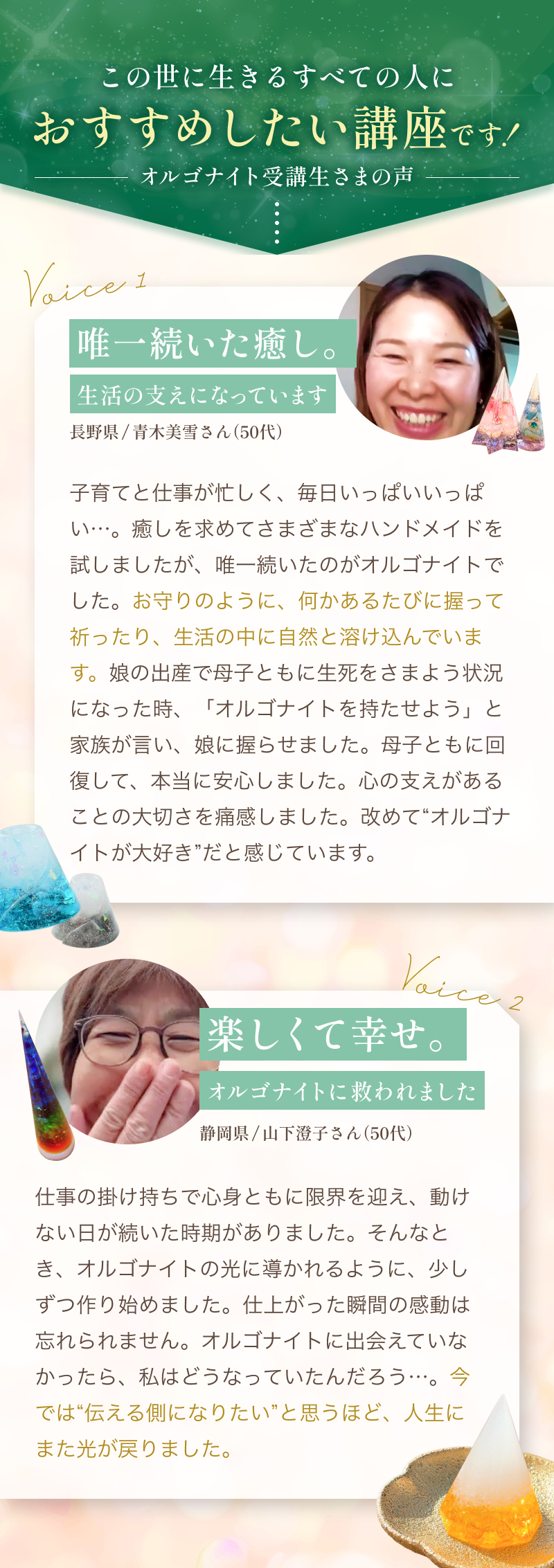 オルゴナイト受講生さまの声